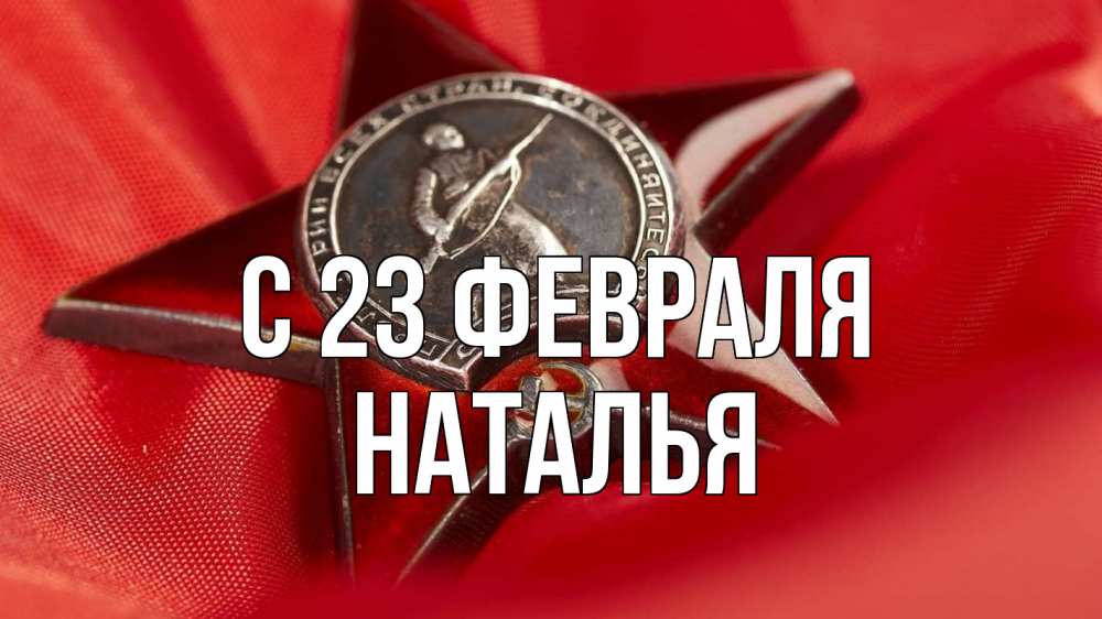 Открытка на каждый день с именем, Наталья С 23 февраля 23 февраля Прикольная открытка с пожеланием онлайн скачать бесплатно 
