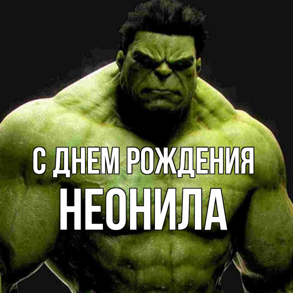 Открытка на каждый день с именем, Неонила С днем рождения зеленый супергерой марвел Прикольная открытка с пожеланием онлайн скачать бесплатно 