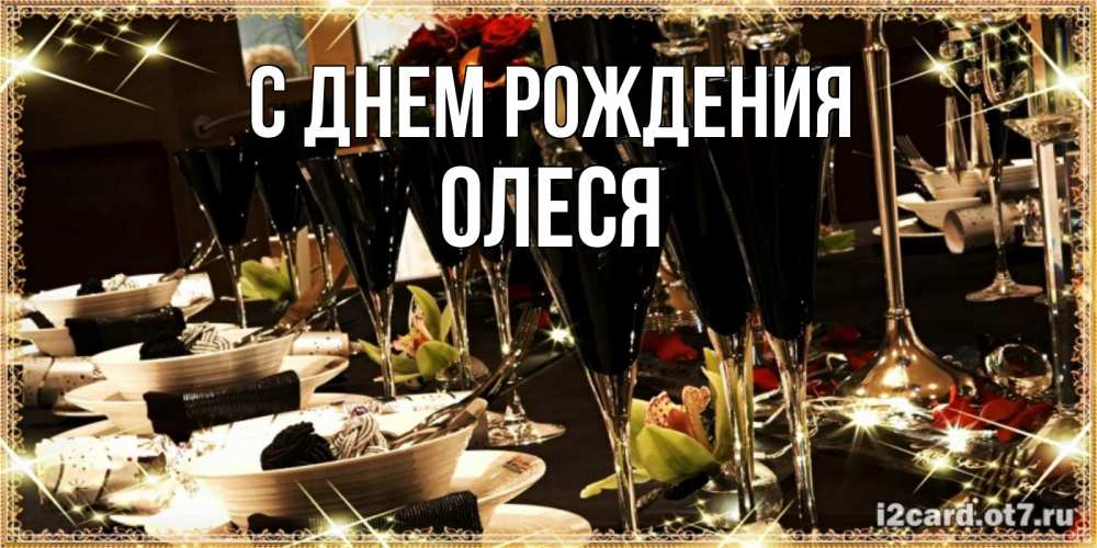 Открытка на каждый день с именем, ОЛЕСЯ С днем рождения пожелания на день рождения с столом полным еды Прикольная открытка с пожеланием онлайн скачать бесплатно 