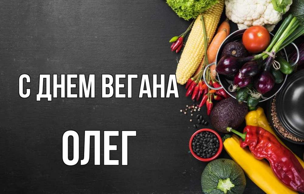 Открытка на каждый день с именем, Олег С днем вегана день вегана Прикольная открытка с пожеланием онлайн скачать бесплатно 
