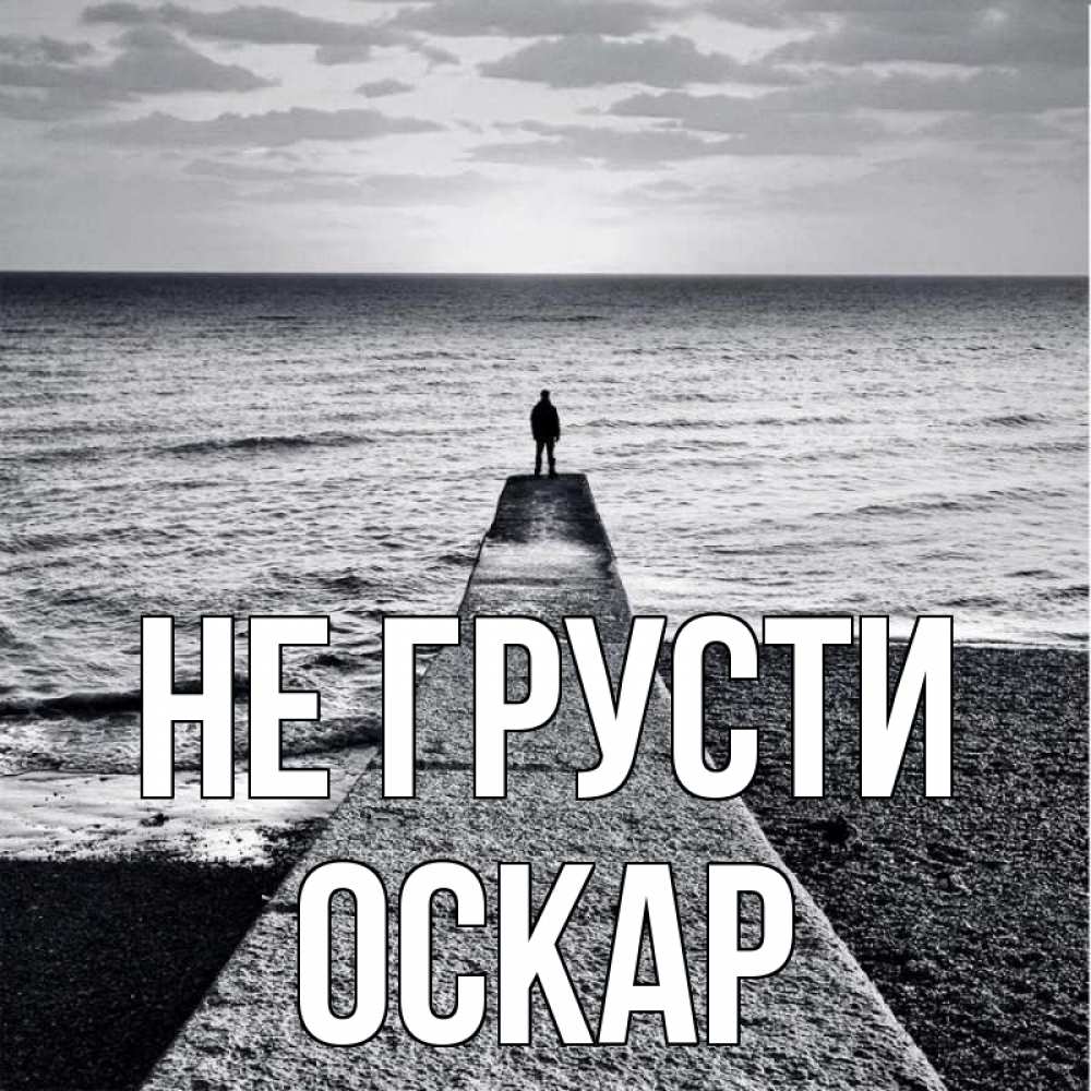 Открытка на каждый день с именем, Оскар Не грусти море Прикольная открытка с пожеланием онлайн скачать бесплатно 