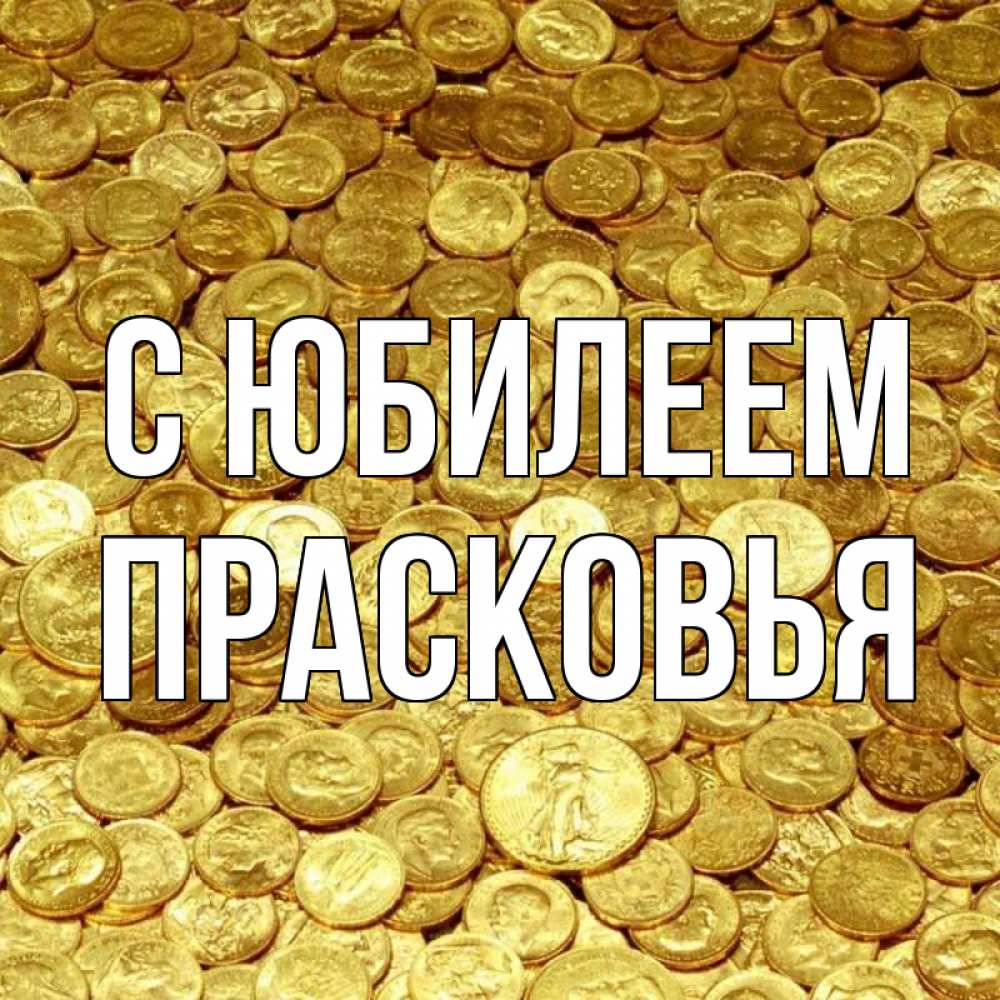 Открытка на каждый день с именем, Прасковья С юбилеем с пожеланием разбогатеть Прикольная открытка с пожеланием онлайн скачать бесплатно 