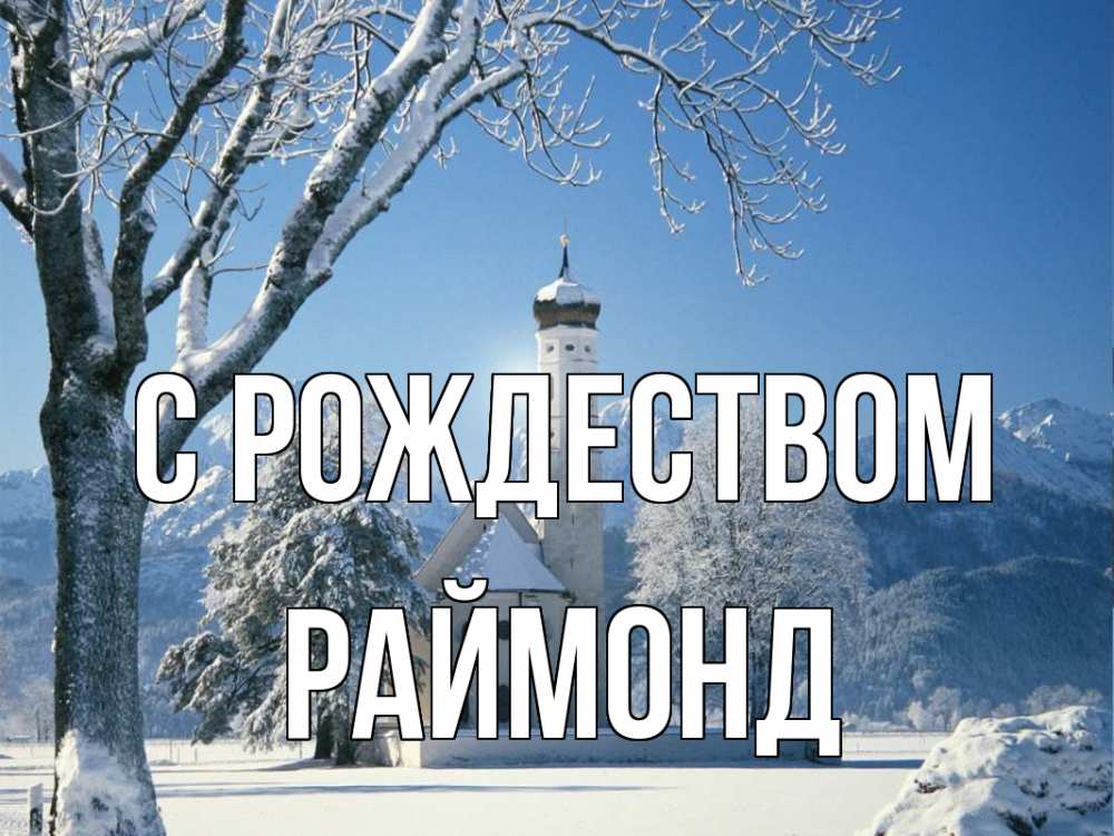 Открытка на каждый день с именем, Раймонд С рождеством зима, храм, костел Прикольная открытка с пожеланием онлайн скачать бесплатно 