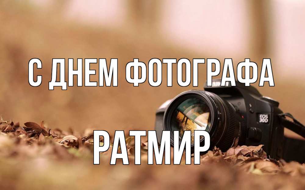 Открытка на каждый день с именем, Ратмир С днем фотографа с днем фотографа Прикольная открытка с пожеланием онлайн скачать бесплатно 