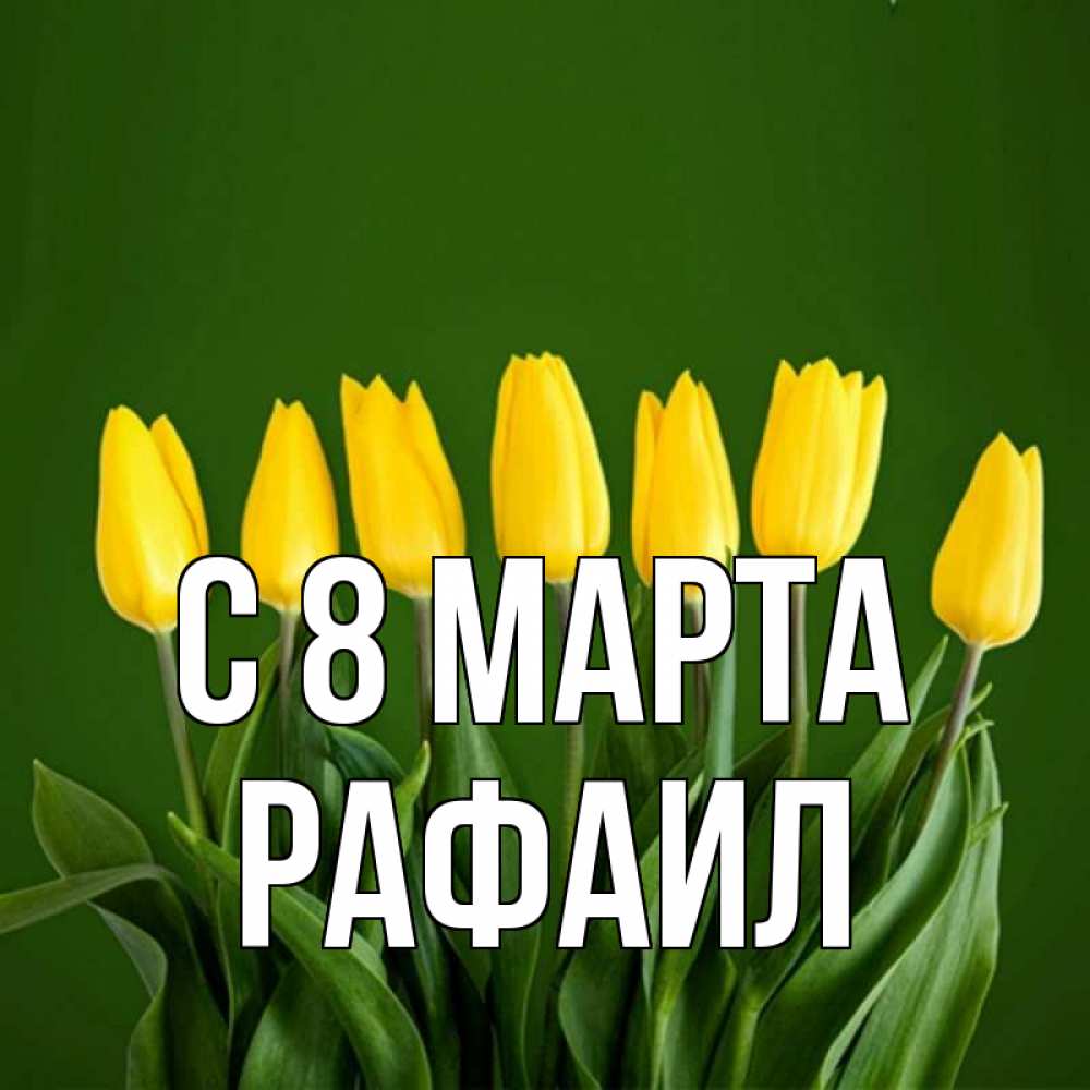 Открытка на каждый день с именем, Рафаил С 8 марта желтого цвета 3 Прикольная открытка с пожеланием онлайн скачать бесплатно 
