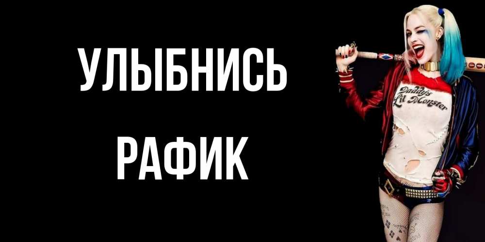 Открытка на каждый день с именем, Рафик Улыбнись пожелания быть позитивным Прикольная открытка с пожеланием онлайн скачать бесплатно 