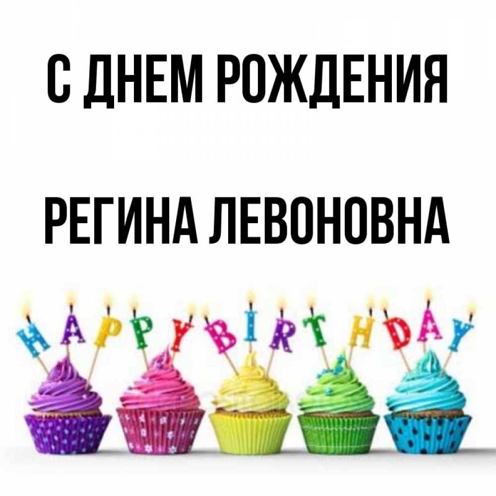 С Днем Рождения Регины