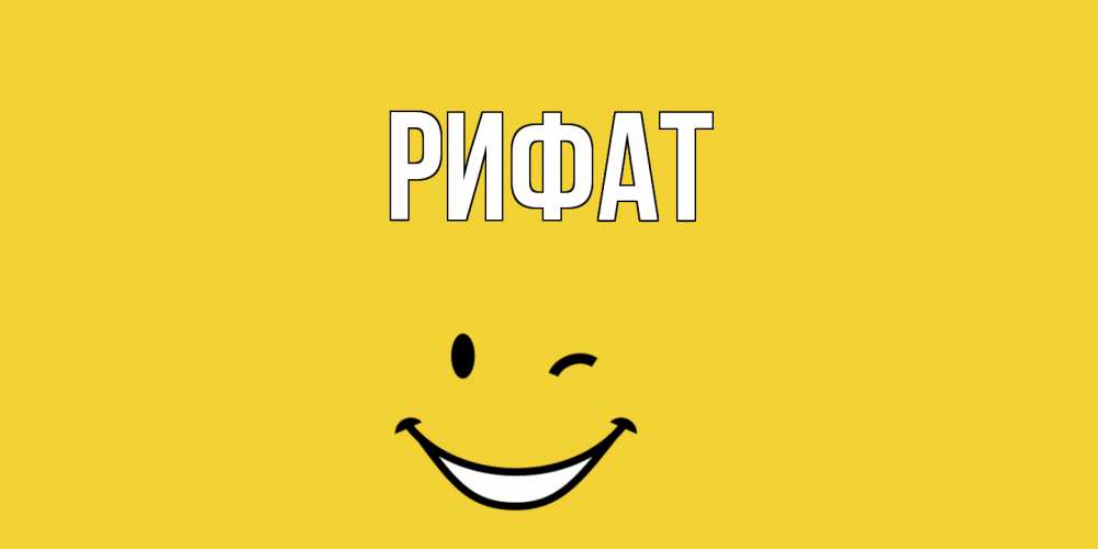 Открытка на каждый день с именем, Рифат Главная смайл Прикольная открытка с пожеланием онлайн скачать бесплатно 