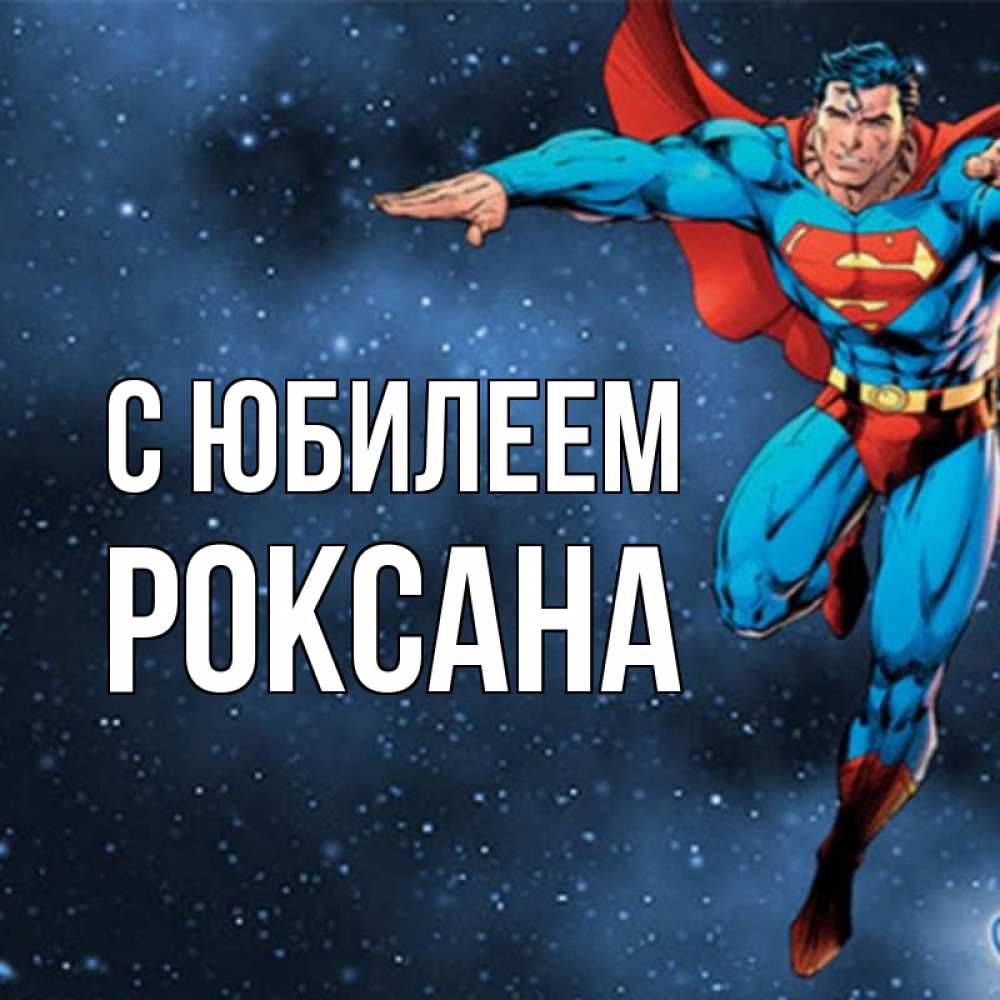 Открытка на каждый день с именем, Роксана С юбилеем супергерой Прикольная открытка с пожеланием онлайн скачать бесплатно 