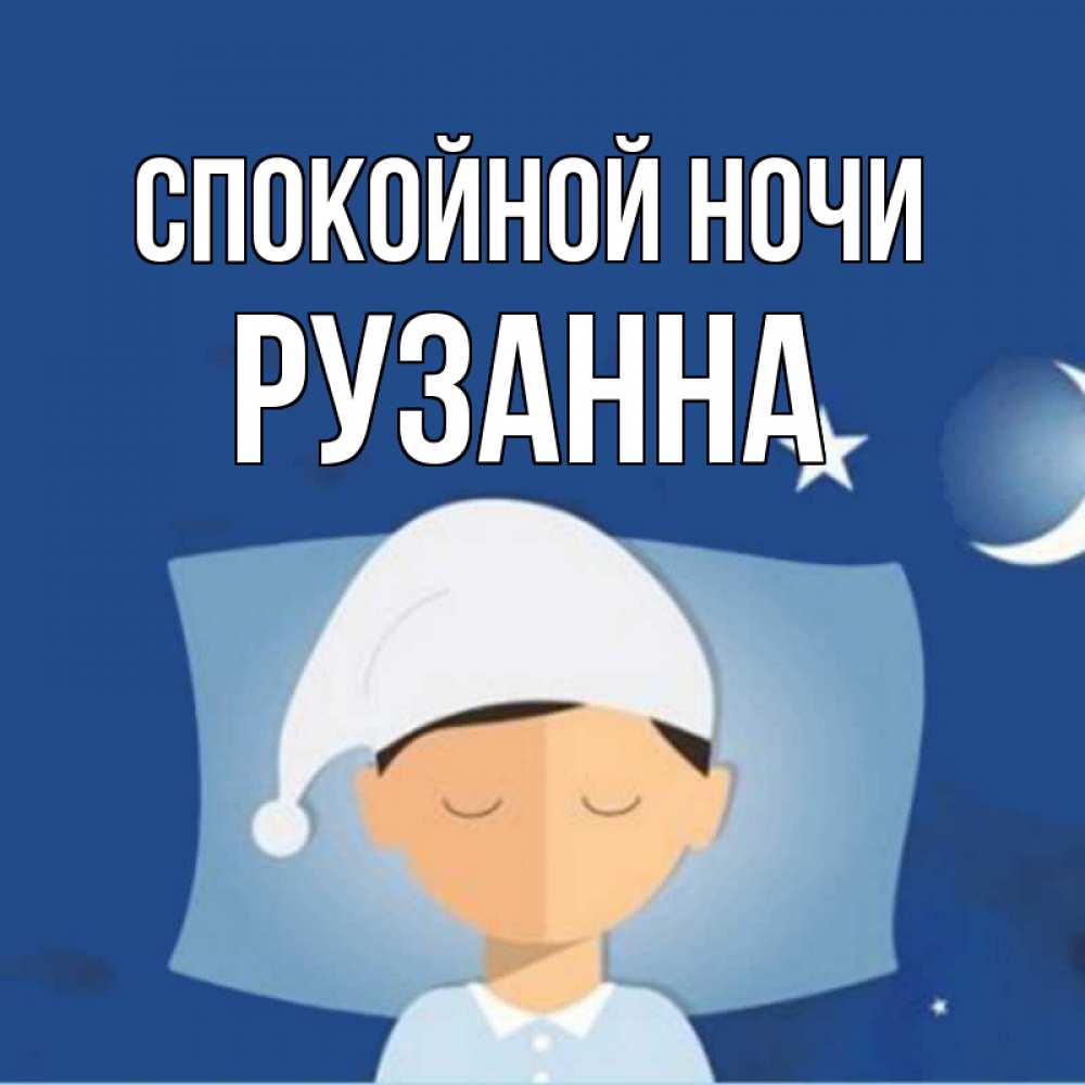 Открытка на каждый день с именем, Рузанна Спокойной ночи подушка и шапочка Прикольная открытка с пожеланием онлайн скачать бесплатно 