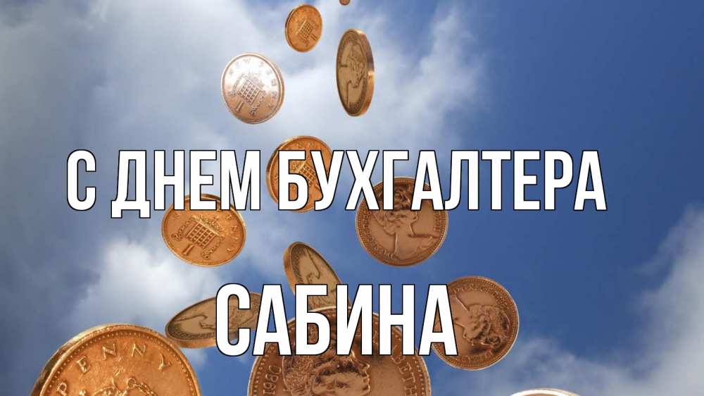 Открытка на каждый день с именем, Сабина С днем бухгалтера с днем бухгалтера Прикольная открытка с пожеланием онлайн скачать бесплатно 