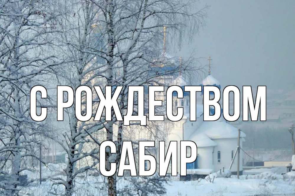 Открытка на каждый день с именем, Сабир С рождеством храм, зима Прикольная открытка с пожеланием онлайн скачать бесплатно 