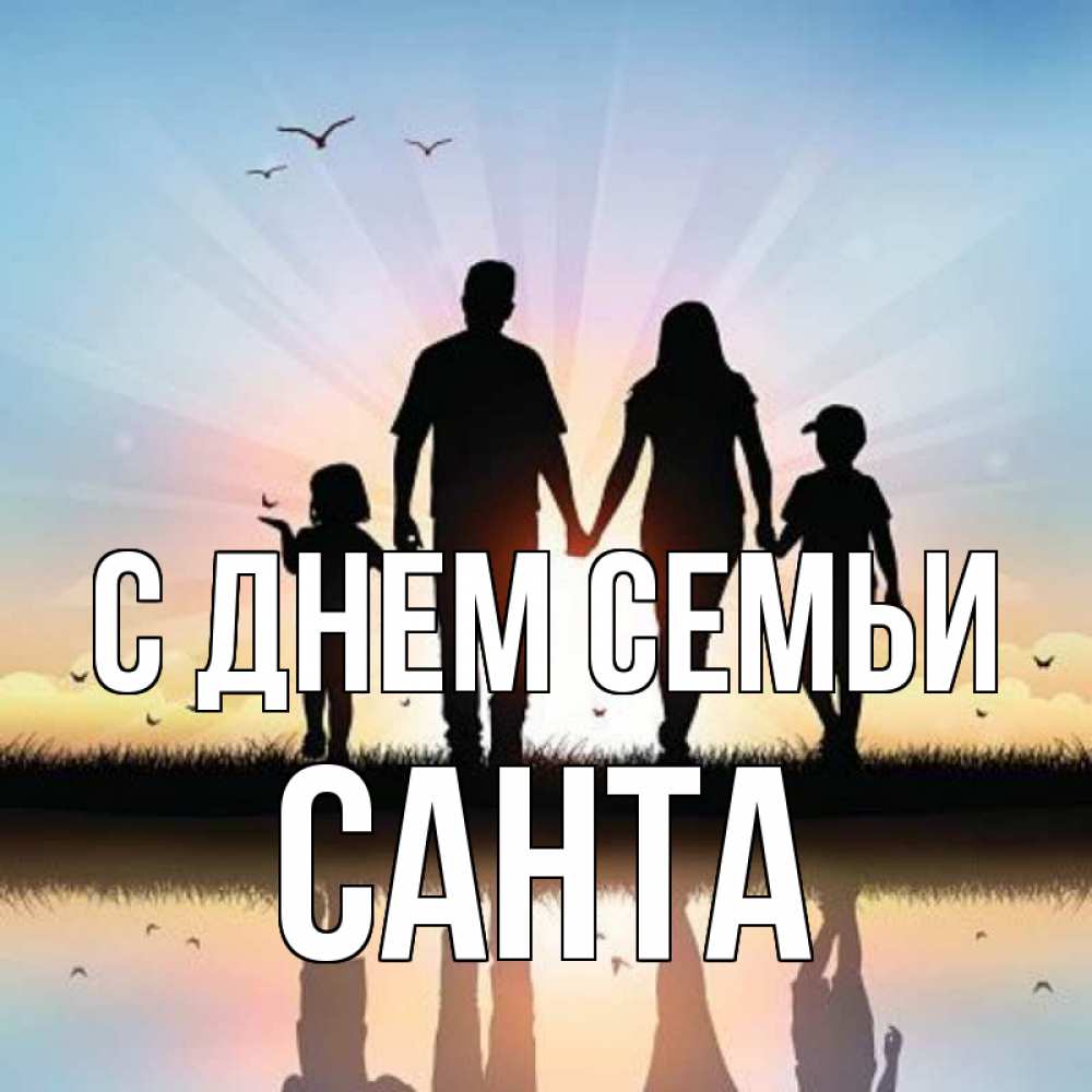 Открытка на каждый день с именем, Санта С днем семьи сын, дочка, мама, папа, море , закат Прикольная открытка с пожеланием онлайн скачать бесплатно 
