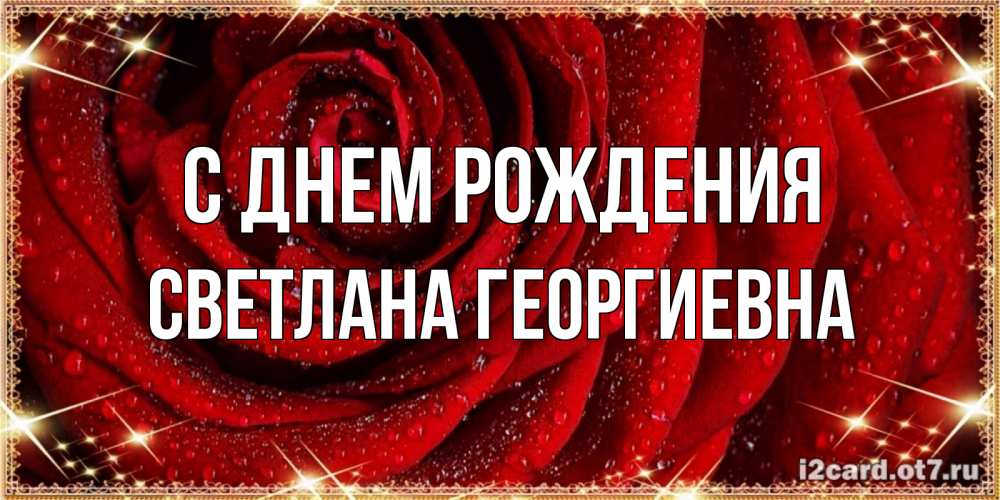 Открытка на каждый день с именем, Светлана-Георгиевна С днем рождения роса на розе блестящая в лучах солнца Прикольная открытка с пожеланием онлайн скачать бесплатно 