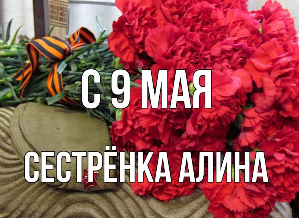 Открытка на каждый день с именем, Сестрёнка-Алина С 9 мая 9 мая Прикольная открытка с пожеланием онлайн скачать бесплатно 