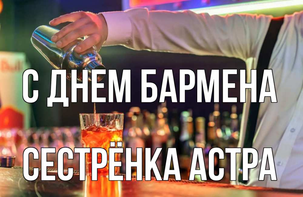 Открытка на каждый день с именем, Сестрёнка-Астра С днем бармена с днем бармена Прикольная открытка с пожеланием онлайн скачать бесплатно 