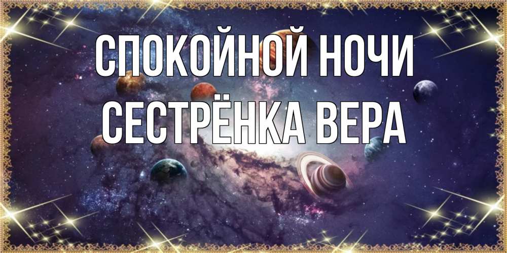 Открытка на каждый день с именем, Сестрёнка-Вера Спокойной ночи желаем хорошей ночи Прикольная открытка с пожеланием онлайн скачать бесплатно 