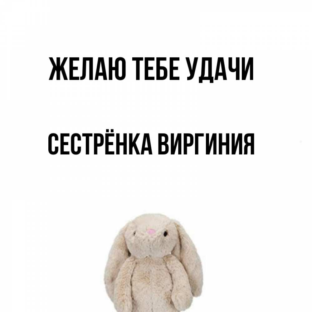 Открытка на каждый день с именем, Сестрёнка-Виргиния Желаю тебе удачи сайт создаватель открыток Прикольная открытка с пожеланием онлайн скачать бесплатно 