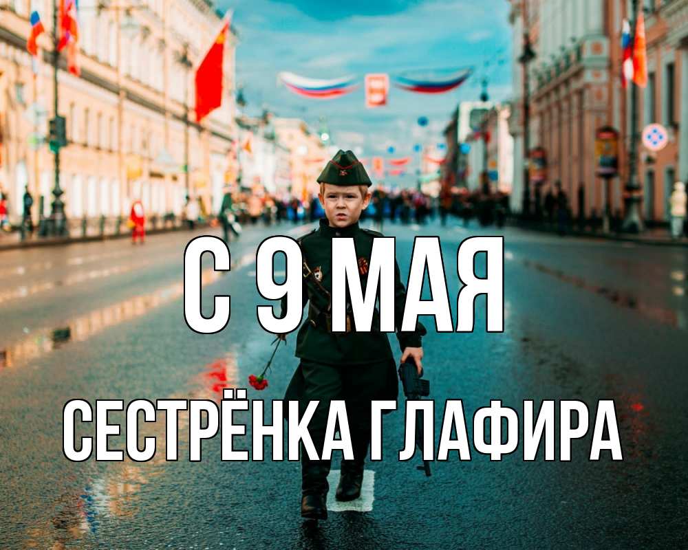 Открытка на каждый день с именем, Сестрёнка-Глафира С 9 мая 9 мая Прикольная открытка с пожеланием онлайн скачать бесплатно 