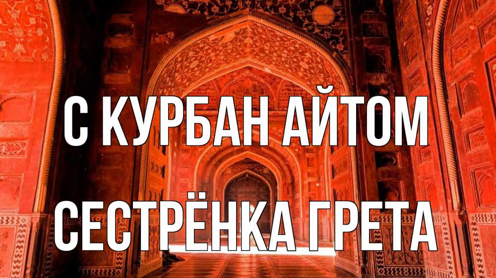 Открытка на каждый день с именем, Сестрёнка-Грета С курбан айтом мечеть 1 Прикольная открытка с пожеланием онлайн скачать бесплатно 