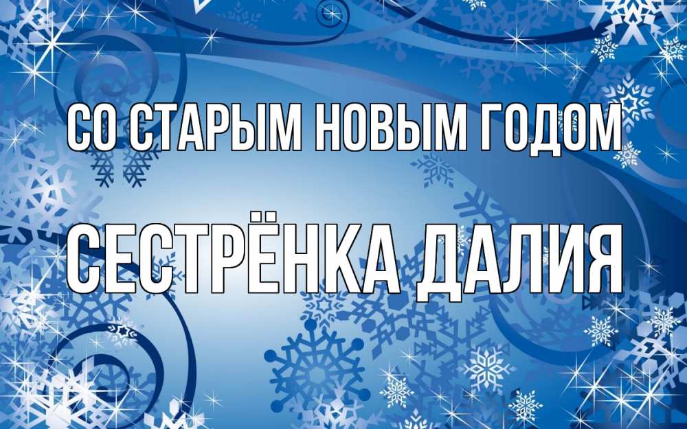 Открытка на каждый день с именем, Сестрёнка-Далия Со старым новым годом новый год Прикольная открытка с пожеланием онлайн скачать бесплатно 