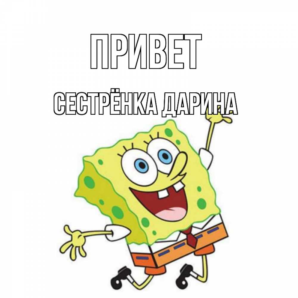 Открытка на каждый день с именем, Сестрёнка-Дарина Привет губка боб в прыжке Прикольная открытка с пожеланием онлайн скачать бесплатно 