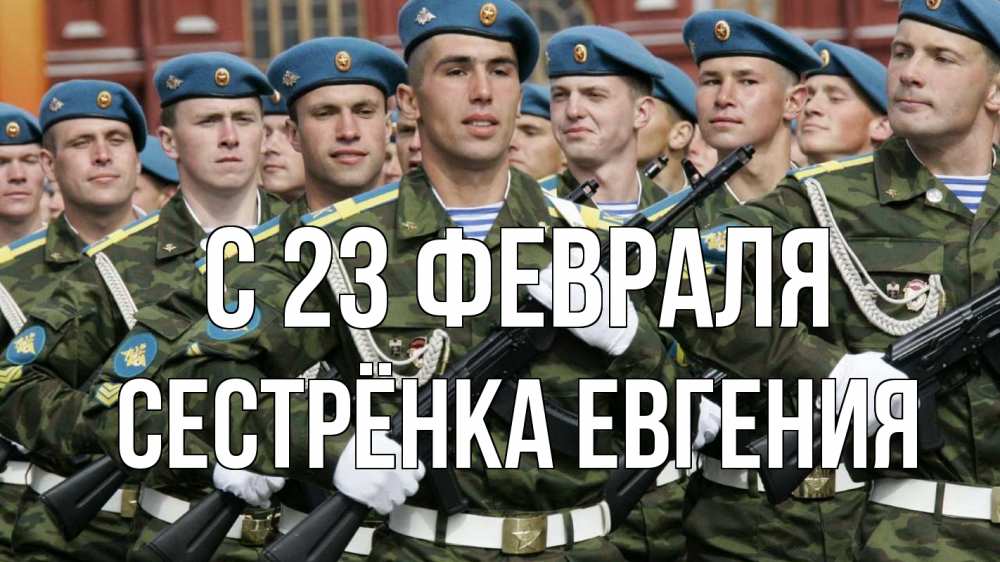 Открытка на каждый день с именем, Сестрёнка-Евгения С 23 февраля 23 февраля Прикольная открытка с пожеланием онлайн скачать бесплатно 