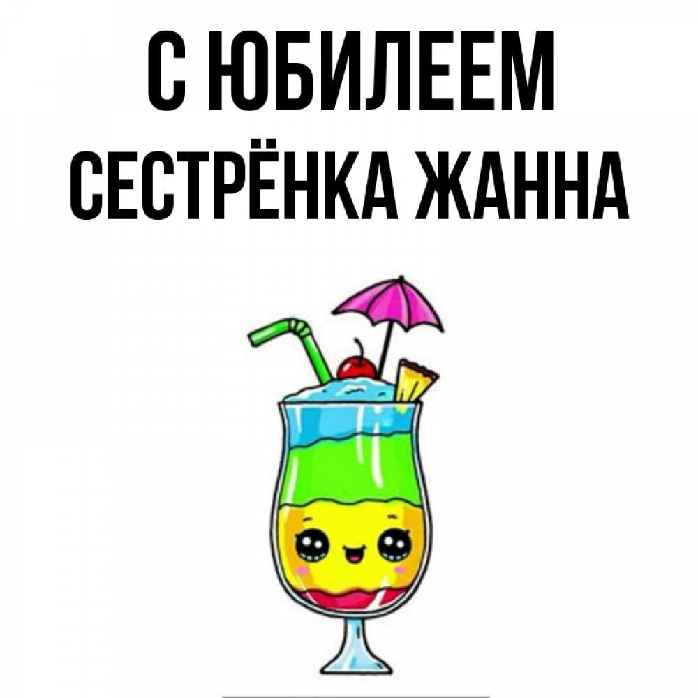 Открытка на каждый день с именем, Сестрёнка-Жанна С юбилеем с зонтиком Прикольная открытка с пожеланием онлайн скачать бесплатно 