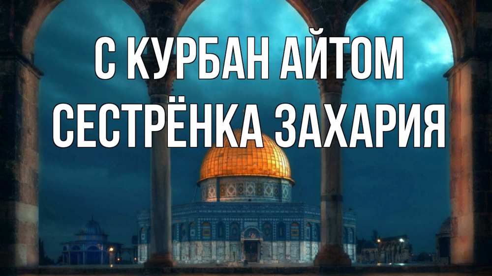 Открытка на каждый день с именем, Сестрёнка-Захария С курбан айтом Мечеть Прикольная открытка с пожеланием онлайн скачать бесплатно 