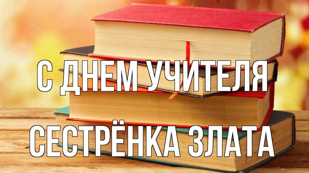 Открытка на каждый день с именем, Сестрёнка-Злата С днем учителя с днем учителя Прикольная открытка с пожеланием онлайн скачать бесплатно 
