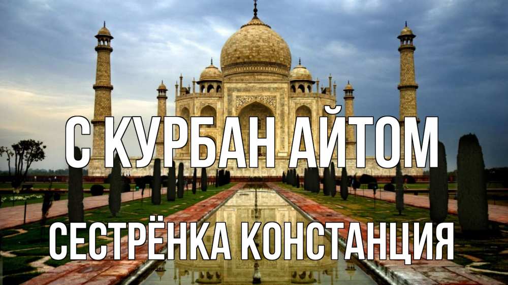 Открытка на каждый день с именем, Сестрёнка-Констанция С курбан айтом тадж махал Прикольная открытка с пожеланием онлайн скачать бесплатно 