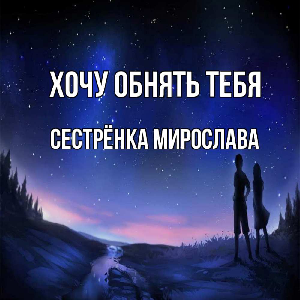 Открытка на каждый день с именем, Сестрёнка-Мирослава Хочу обнять тебя абстракция 1 Прикольная открытка с пожеланием онлайн скачать бесплатно 