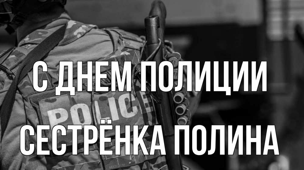 Открытка на каждый день с именем, Сестрёнка-Полина С днем полиции полиция Прикольная открытка с пожеланием онлайн скачать бесплатно 