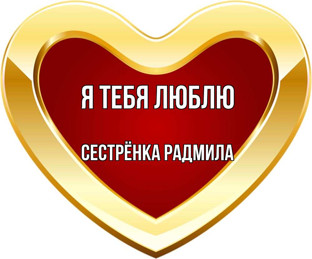 Открытка на каждый день с именем, Сестрёнка-Радмила Я тебя люблю из краски Прикольная открытка с пожеланием онлайн скачать бесплатно 