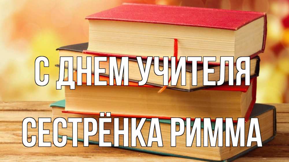 Открытка на каждый день с именем, Сестрёнка-Римма С днем учителя с днем учителя Прикольная открытка с пожеланием онлайн скачать бесплатно 