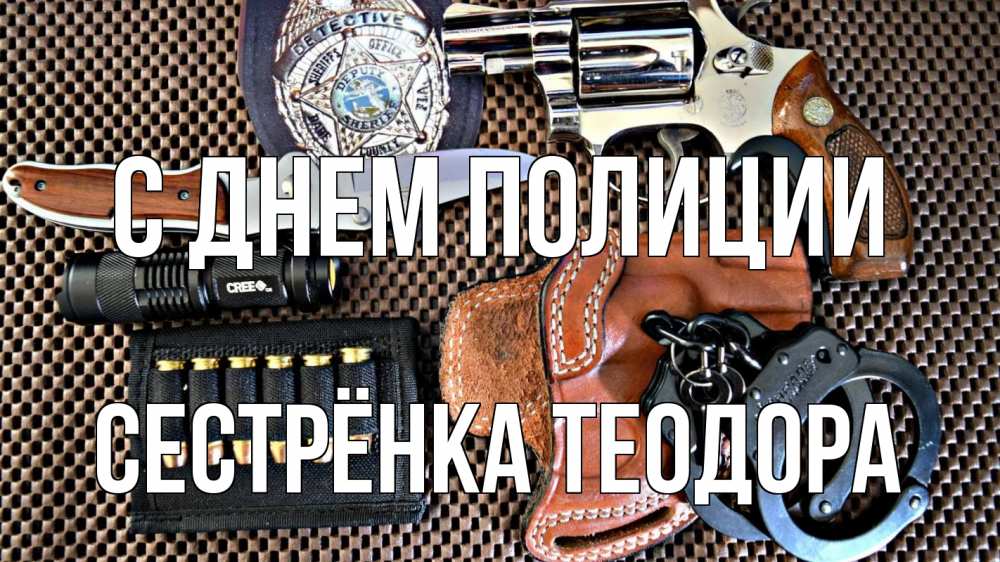 Открытка на каждый день с именем, Сестрёнка-Теодора С днем полиции оружие Прикольная открытка с пожеланием онлайн скачать бесплатно 