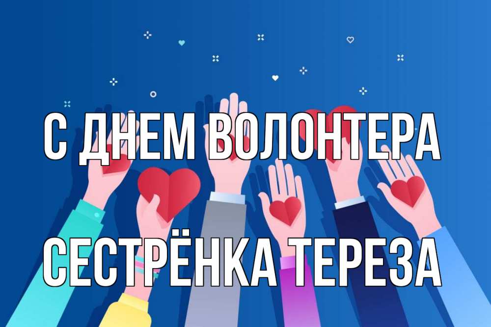 Открытка на каждый день с именем, Сестрёнка-Тереза С днем волонтера С днем волонтера Прикольная открытка с пожеланием онлайн скачать бесплатно 