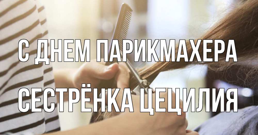 Открытка на каждый день с именем, Сестрёнка-Цецилия С днем парикмахера с днем парикмахера расческа Прикольная открытка с пожеланием онлайн скачать бесплатно 