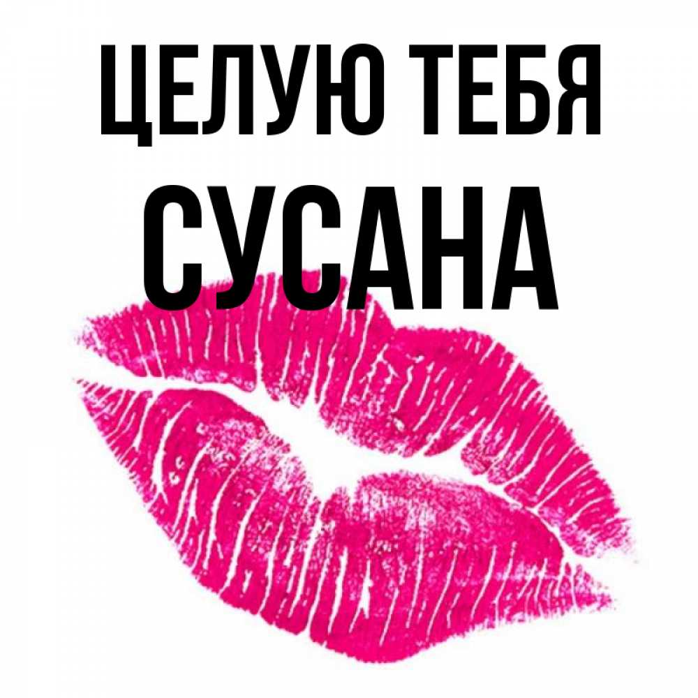 Картинка Целую тебя, Сусана