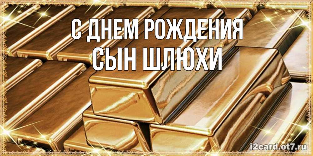 Открытка на каждый день с именем, Сын-шлюхи С днем рождения поздравления на день рождения с пожеланиями богатства Прикольная открытка с пожеланием онлайн скачать бесплатно 