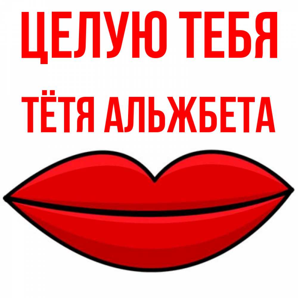 Открытка на каждый день с именем, Тётя-Альжбета Целую тебя губы векторные Прикольная открытка с пожеланием онлайн скачать бесплатно 