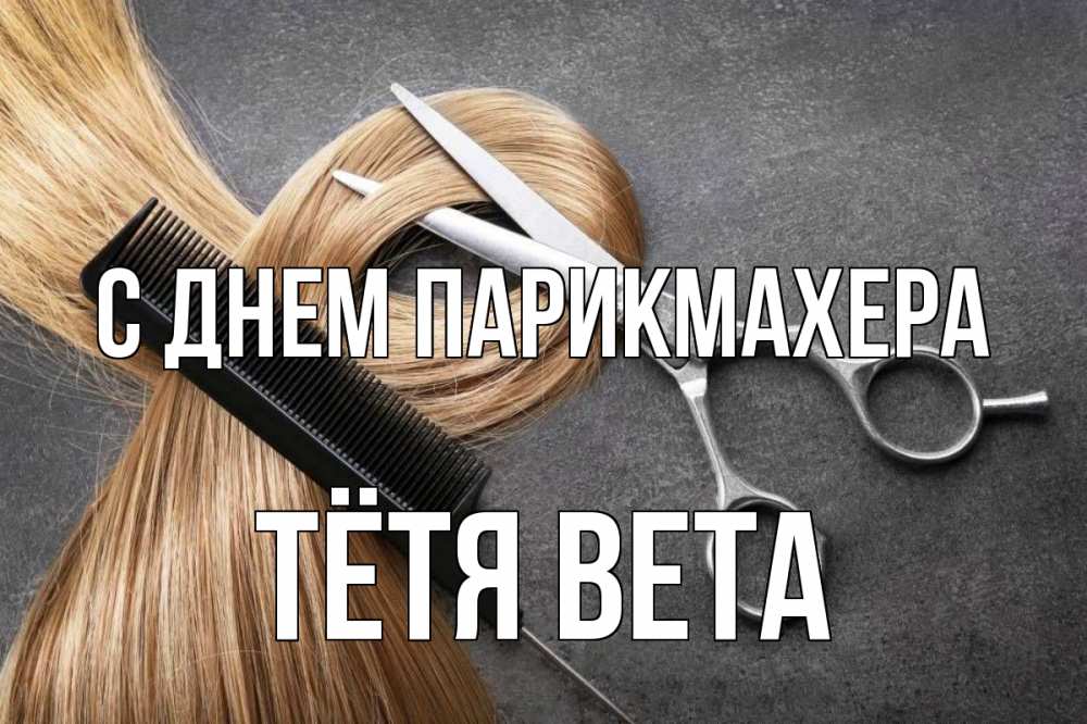 Открытка на каждый день с именем, Тётя-Вета С днем парикмахера волосы Прикольная открытка с пожеланием онлайн скачать бесплатно 