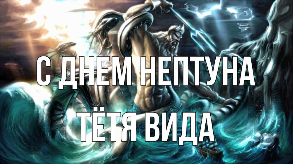 Открытка на каждый день с именем, Тётя-Вида С днем нептуна с днем Нептуна Прикольная открытка с пожеланием онлайн скачать бесплатно 