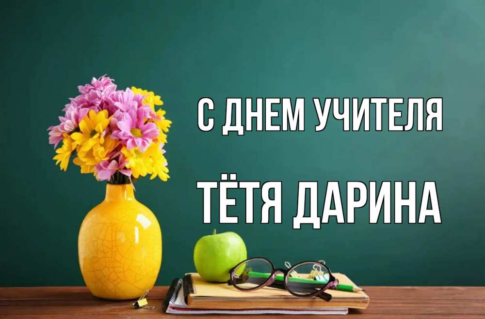 Открытка на каждый день с именем, Тётя-Дарина С днем учителя ваза с цветами яблоко и журнал Прикольная открытка с пожеланием онлайн скачать бесплатно 