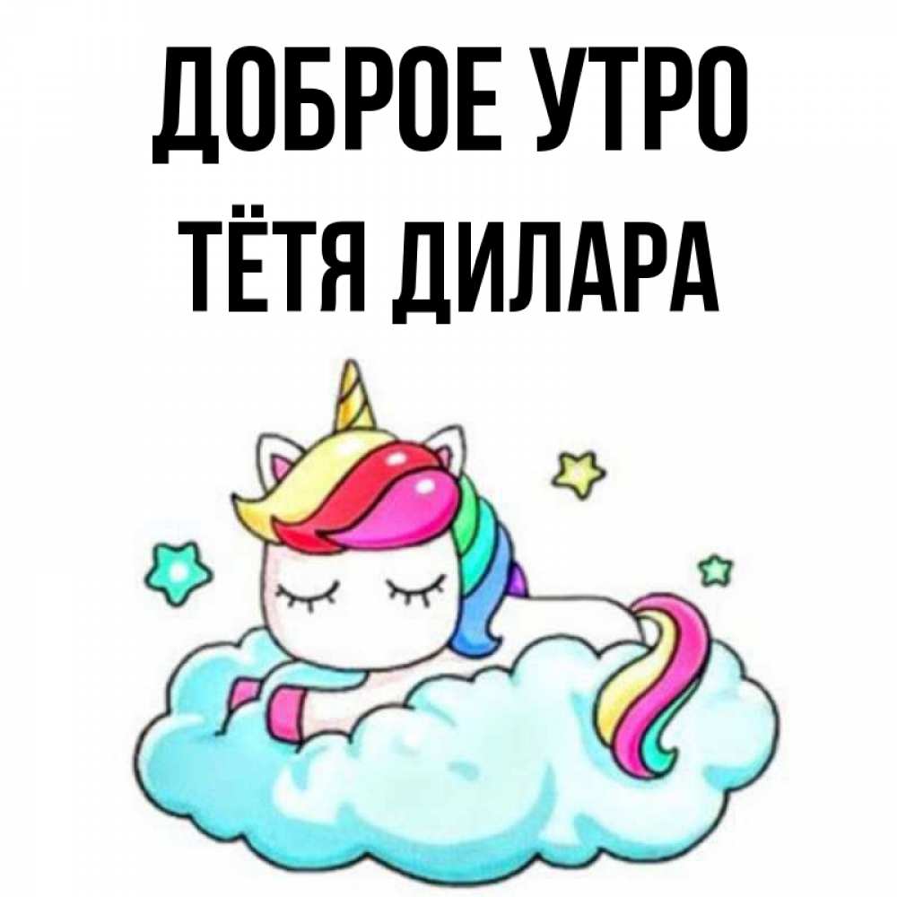 Открытка на каждый день с именем, Тётя-Дилара Доброе утро радужное утро Прикольная открытка с пожеланием онлайн скачать бесплатно 