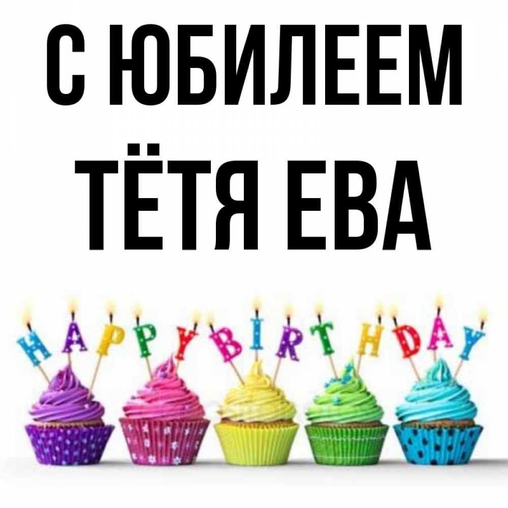 Открытка на каждый день с именем, Тётя-Ева С юбилеем открытка ко дню рождения с разноцветными вкусняшками Прикольная открытка с пожеланием онлайн скачать бесплатно 