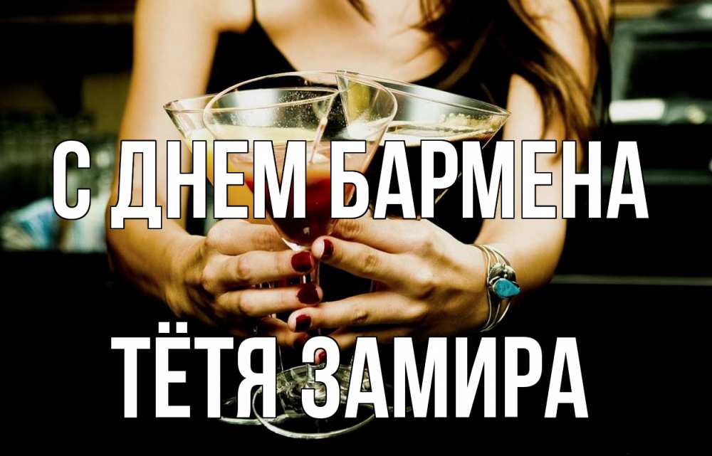 Открытка на каждый день с именем, Тётя-Замира С днем бармена с днем бармена Прикольная открытка с пожеланием онлайн скачать бесплатно 