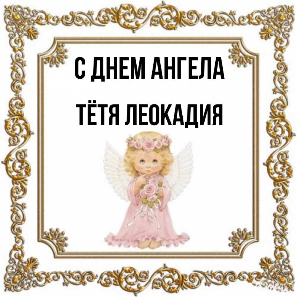 Открытка на каждый день с именем, Тётя-Леокадия С днем ангела девочка ангел с крыльями и цветами в розовом платье Прикольная открытка с пожеланием онлайн скачать бесплатно 