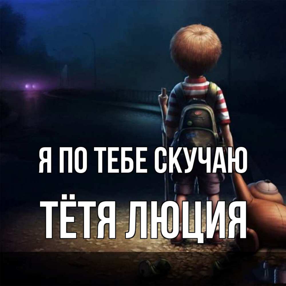 Открытка на каждый день с именем, Тётя-Люция Я по тебе скучаю скучно Прикольная открытка с пожеланием онлайн скачать бесплатно 