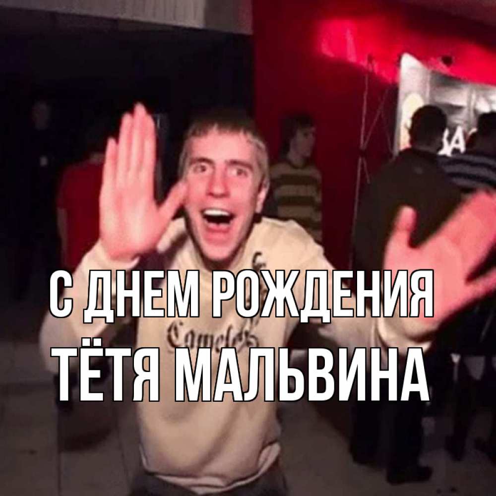 Открытка на каждый день с именем, Тётя-Мальвина С днем рождения Веселье Мем Прикольная открытка с пожеланием онлайн скачать бесплатно 